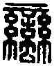 蠻,鎮蠻軍 司馬印,書法字典